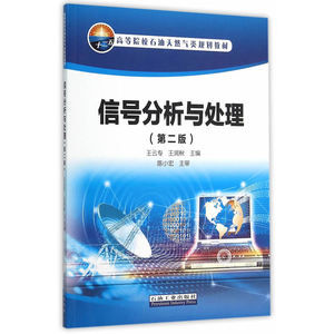 信号分析与处理（第二版）