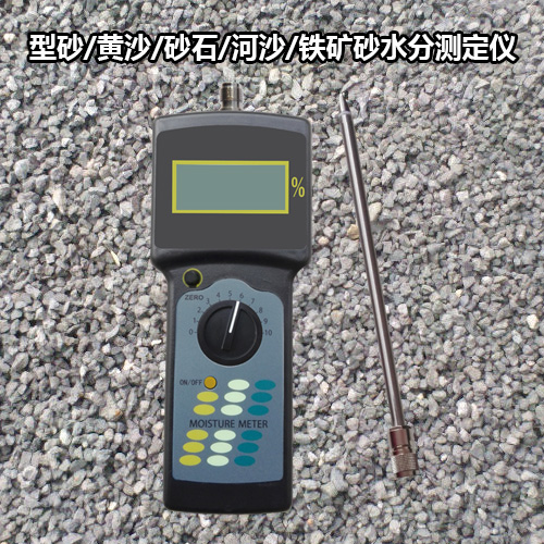 砂含水率测定仪矿石矿粉黄砂河沙型砂砂子砂石水分测定仪测量仪