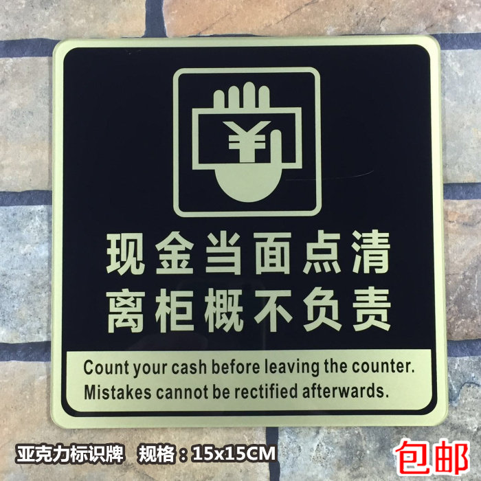 现金当面点清离柜概不负责温馨提示牌指示牌标识牌标贴墙贴标示牌