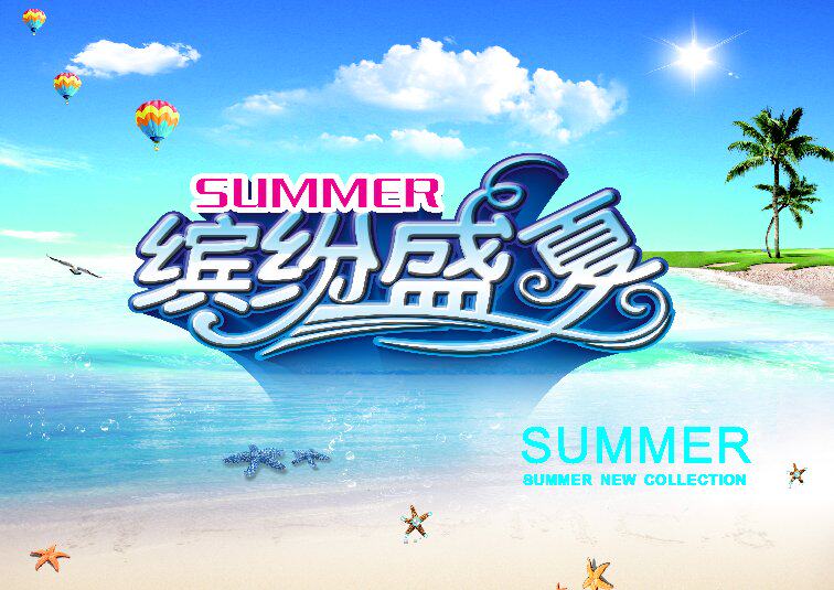 714海报印制展板写真喷绘贴纸772缤纷盛夏初夏海边沙滩宣传图片