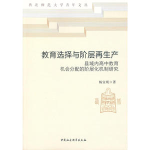 教育选择与阶层再生产——县域内高中教育机会分配的阶层化机制研究