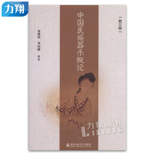 正版 中国民族器乐概论 修订版 金建民 李民雄编 上海音乐学院出版社