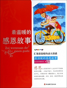 最温暖的感恩故事  博库网