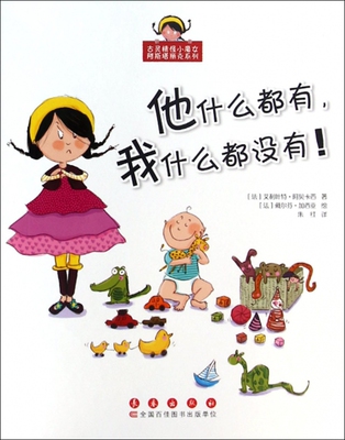 他什么都有,我什么都没有! (法)艾利叶特·阿贝卡西 著;朱红 译 正版书籍   博库网