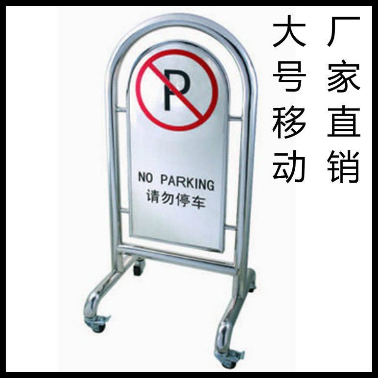 不锈钢请勿泊车牌-大号禁止停车-牌-星级酒店泊车提示墩厂家