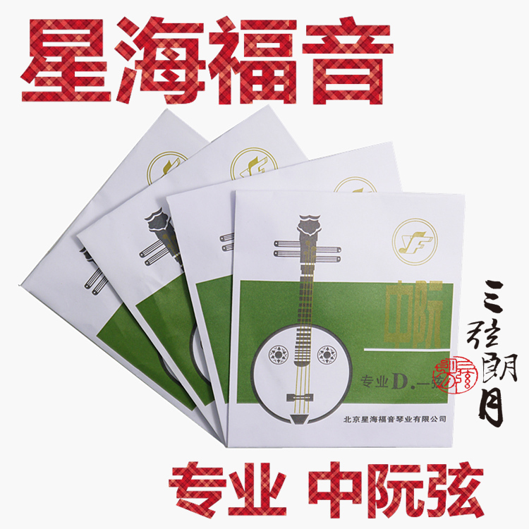 星海福音专业中阮弦 1/2/3/4/套弦北京YF牌琴弦_虎窝淘