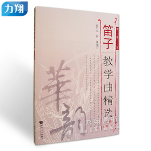 正版  笛子教学曲精选(下册)修订版(简谱版)  曲广义 树蓬 编人民音乐出版社