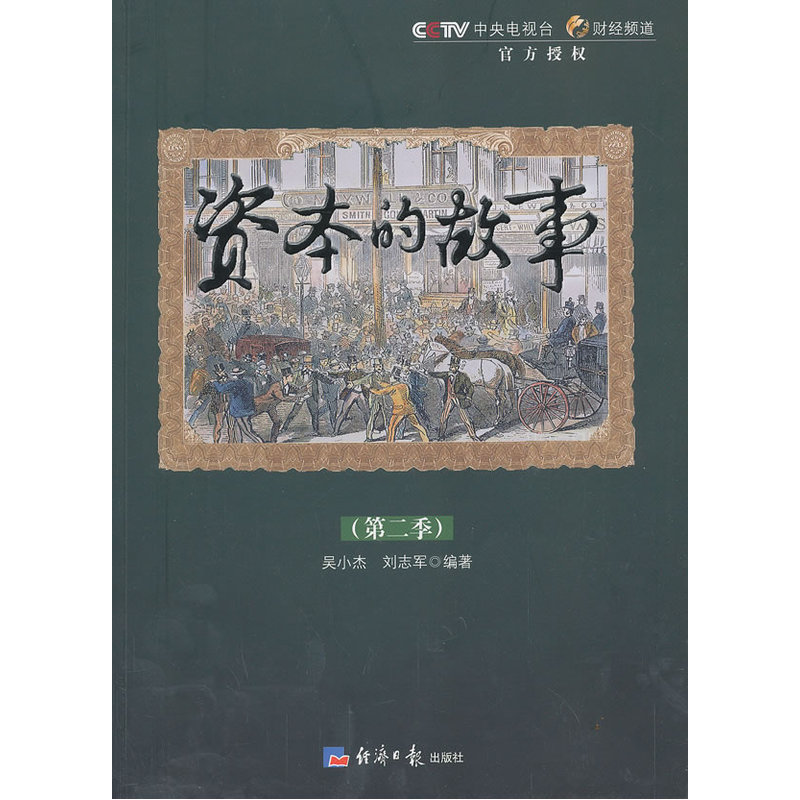 当当网 资本的故事(第二季)(附光盘) 吴小杰 经济日报出版社 正版书籍