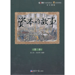 当当网资本的故事(第二季)(附光盘)吴小杰经济日报出版社正版书籍