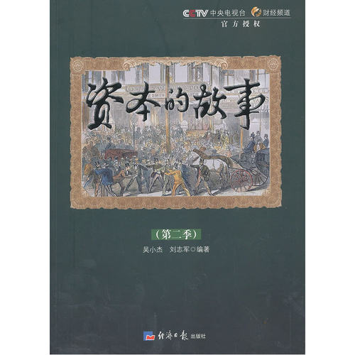 当当网 资本的故事(第二季)(附光盘) 吴小杰 经济日报出版社 正版书籍