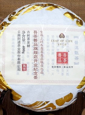 普洱茶 吾茶善品开业纪念饼 革登古树茶 则道 生命之叶 熟茶 400g