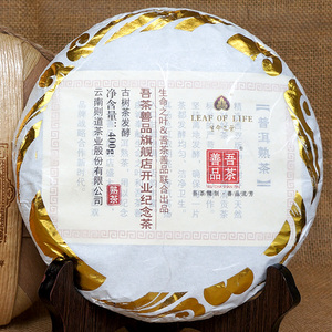 普洱茶 吾茶善品开业纪念饼 革登古树茶 则道 生命之叶 熟茶 400g