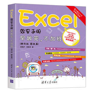 书 效率手册 图表篇 精华版 早做完.不加班 Excel 陈锡卢郑晓芬 正版 畅想畅销书 包邮 计算机入门书籍 书店