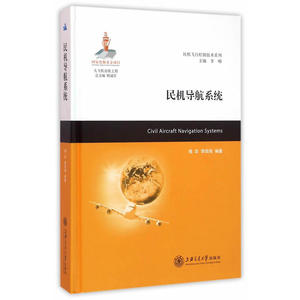 民机导航系统