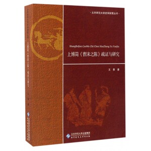 【正版包邮】上博简曹沫之陈疏证与研究/北京师范大学史学探索丛书