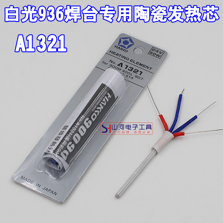 白光936烙铁芯恒温焊台A1321发热芯852D+陶瓷发热芯907手柄发热丝