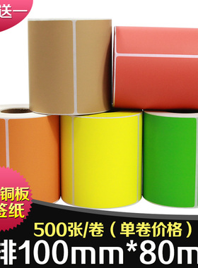 昕维彩色铜版纸100*80*500张不干胶标签纸铜板贴纸适用佳博斑马科诚TSC立象得力新北洋博思得条码打印机强粘