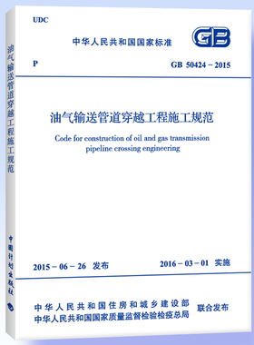 GB 50424-2015 油气输送管道穿越工程施工规范
