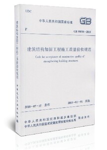GB50550-2010 建筑结构加固工程施工质量验收规范 正版标准