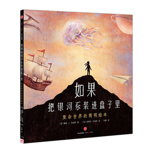 如果把银河系装进盘子里  9787508657691 中信出版社全新正版