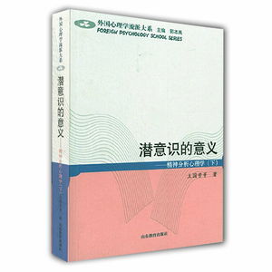 潜意识的意义 精神分析心理学（下）（外国心理学流派大系）
