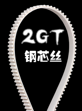 3D打印机传动配件2GT-6白色同步带钢芯丝6mm开口PU同步轮皮带