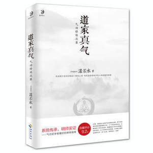 包邮 赠书签 道家真气 海南出版社 湛若水