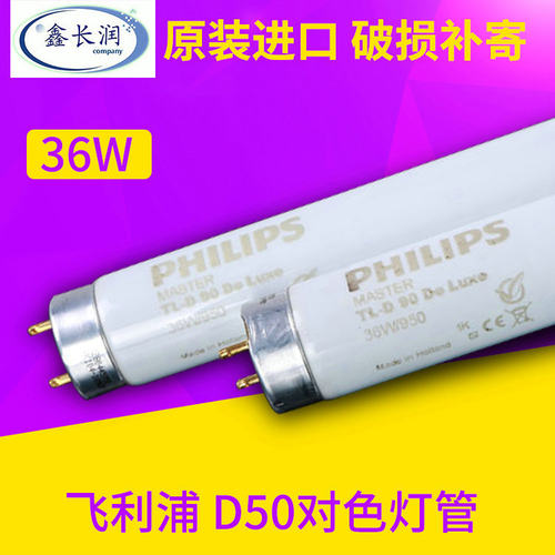 原装进口36W/950飞利浦philips d50光源对色灯管 5000K对色灯