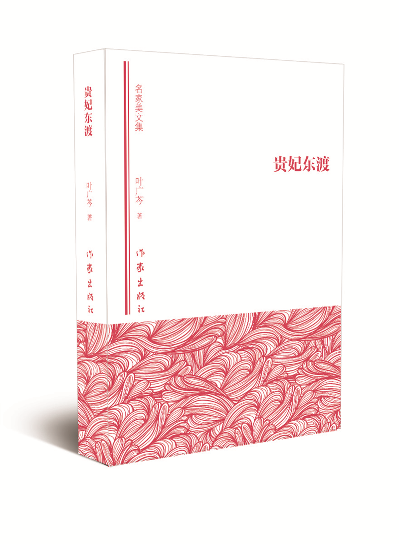 贵妃东渡 叶广芩著 散文代表作精选书籍 名家叶广芩文集 作家出版社