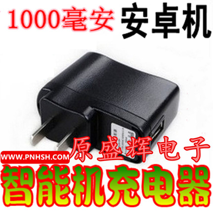 手机数据线MP3/4智能充电器1A插头带IC保护变色灯红灯5V500MA通用