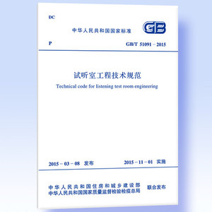 正版 GB/T 51091-2015 试听室工程技术规范