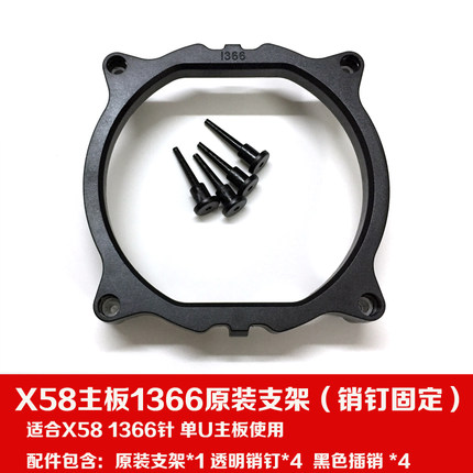 X58主板支架子1366针散热器底座  LGA1366转换配套架 底座扣具