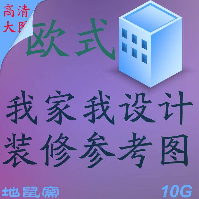 家装装修设计效果图房屋样板房装修3d效果图制作软件室欧式风格!