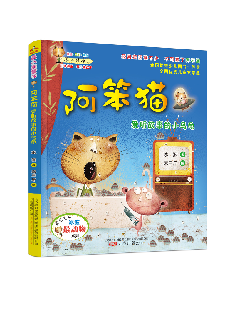 正版书籍 阿笨猫:爱听故事的小乌龟冰波万卷出版公司儿童读物童话作品集中国当代 人天书店畅销书排行榜