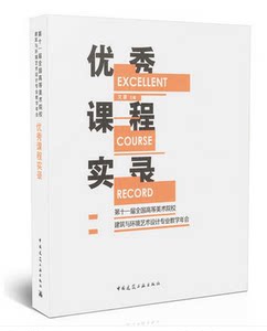 优秀课程实录/第十一届高等美术院校建筑与环境设计专业教学年会