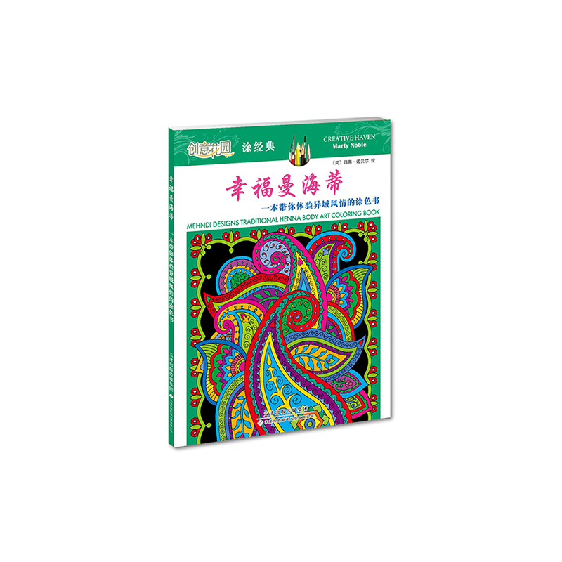 创意花园 涂经典·幸福曼海蒂：一本带你体验异域风情的涂色书