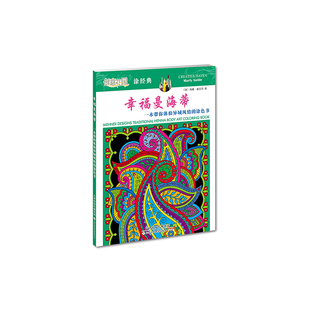 创意花园 涂经典·幸福曼海蒂：一本带你体验异域风情的涂色书
