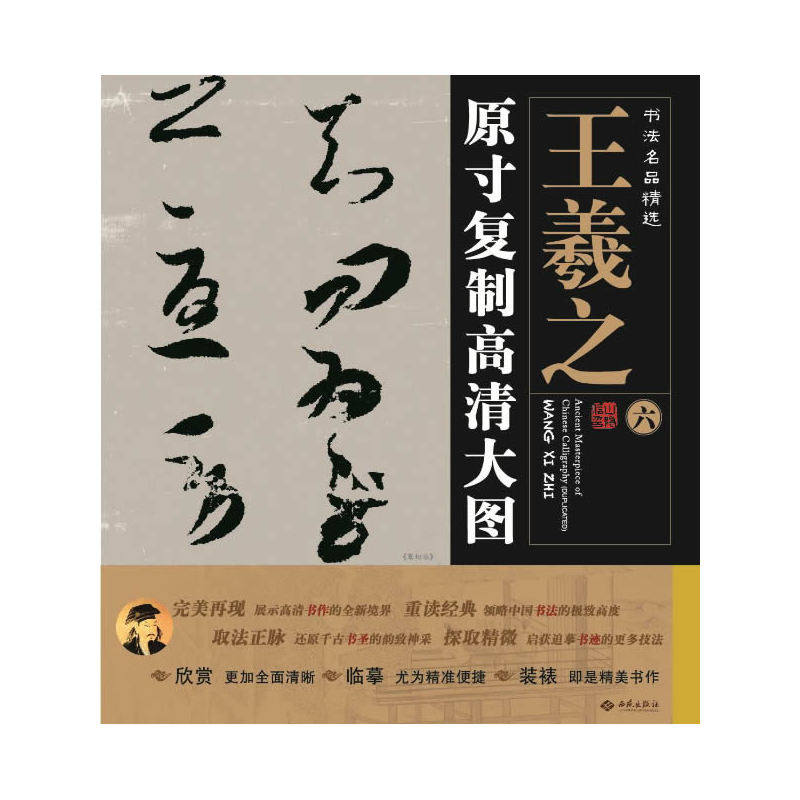 书法名品精选:原寸复制高清大图o王羲之(六)《寒切帖》