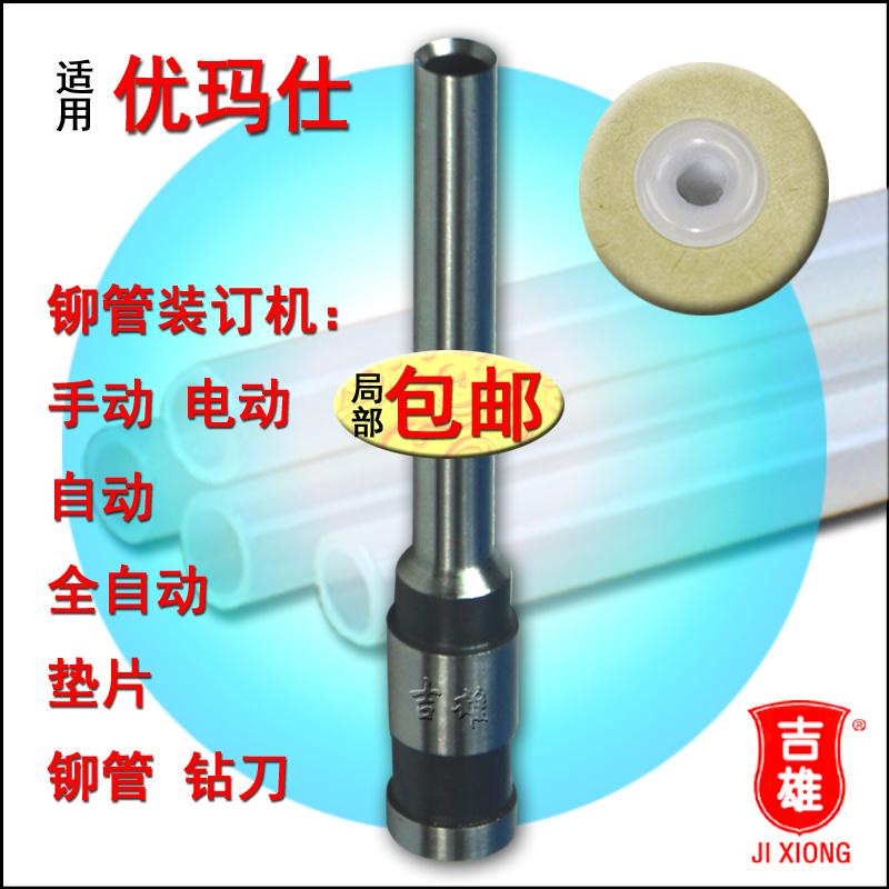 适用优玛仕铆管装订机钻刀头铆管垫片空心刀U-40S尤马仕U-ED50财务凭证档案U-35S人事文件锋利耐用