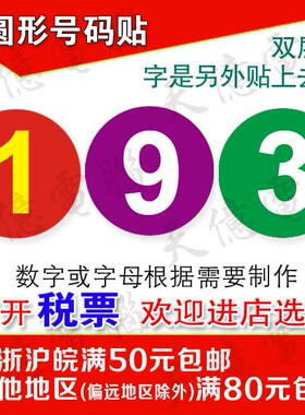 数字编号网吧墙贴纸标号贴纸