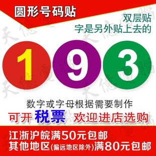 数字顺序号码墙贴纸编号餐桌号贴 门牌贴活动比赛网吧贴纸 标号牌