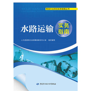 水路运输实务指南——物流行业岗位实务指南丛书
