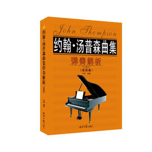 约翰·汤普森曲集弹奏解析（篇）