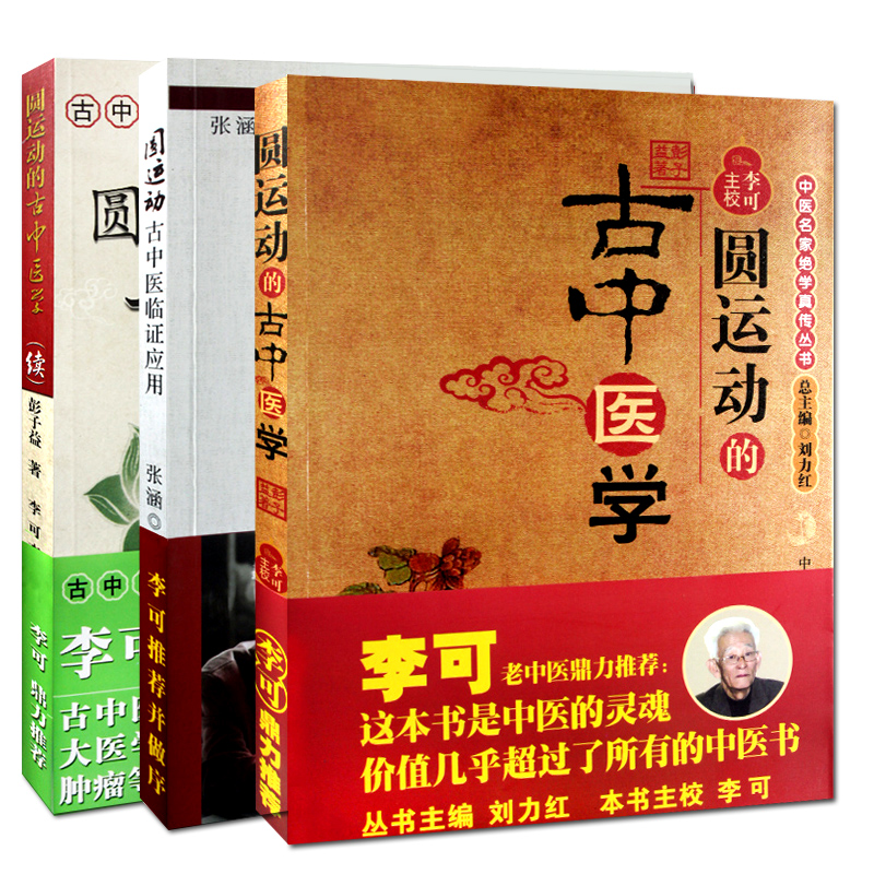 古中医学派之门铁杆中医李可经典书籍校李可中国中医要彭子益临证应用续集古中医学圆运动古中医学圆运动正版包邮