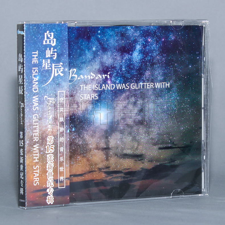 正版岛屿星辰 CD轻音乐班得瑞纯音乐 Bandari第15张专辑CD