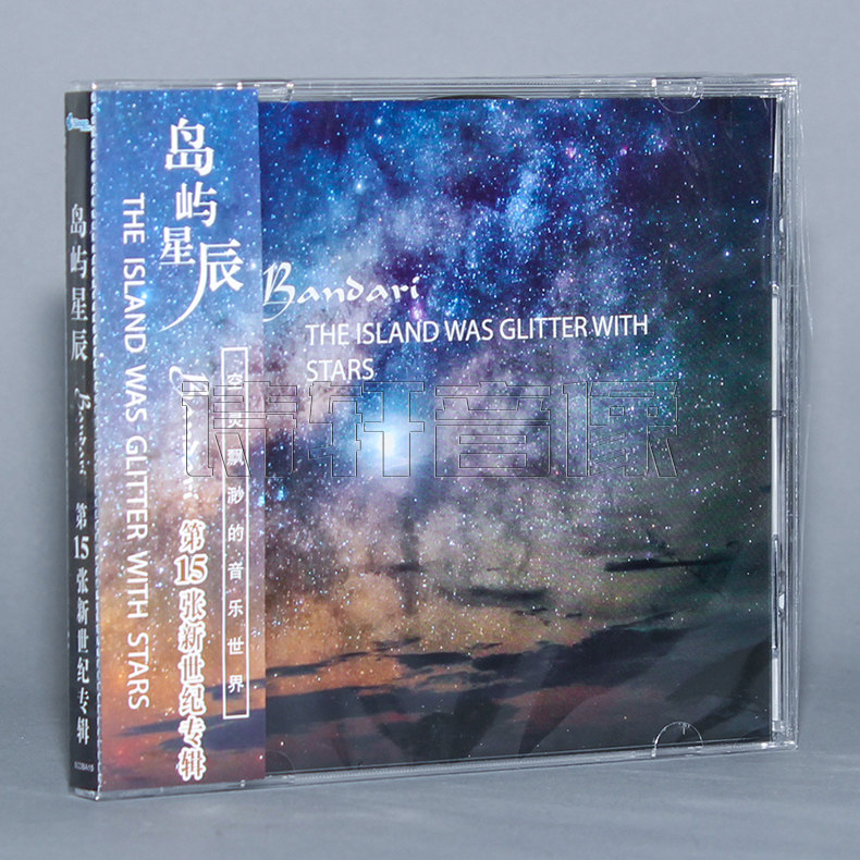 正版岛屿星辰 CD轻音乐 班得瑞纯音乐 Bandari 第15张专辑CD
