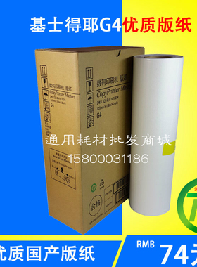 适用于基士得耶 G4 版纸 CP 5428C 5438C 腊纸G4A3 蜡纸