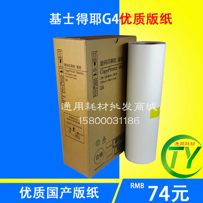 适用于基士得耶 G4 版纸 CP 5428C 5438C 腊纸G4A3 蜡纸