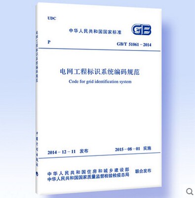GB/T 51061-2014 电网工程标识系统编码规范