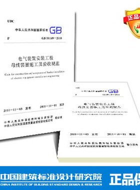 GB50149-2010 电气装置安装工程母线装置施工及验收规范